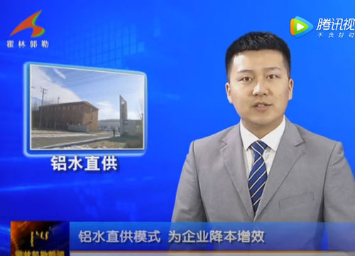 【工业经济】铝水直供模式为企业降本增效